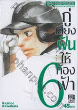 กู่เสียงฝันให้ก้องฟ้า เล่ม 06