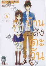 บ้านแสงตะวัน House of the sun เล่ม 04