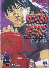 กำปั้นลมกรด เล่ม 04