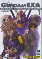 GUNDAM EXA กันดั้มเอ็กซา เล่ม 01