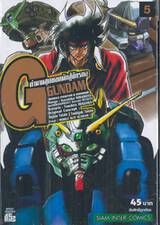 ตำนานสุดยอดนักสู้จักรกล G GUNDAM เล่ม 05