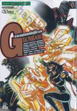 ตำนานสุดยอดนักสู้จักรกล G GUNDAM เล่ม 06