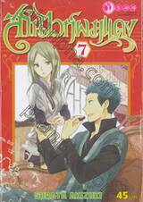 สโนไวท์ผมแดง เล่ม 07