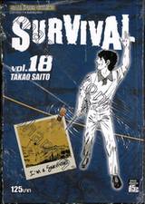 SURVIVAL เล่ม 18