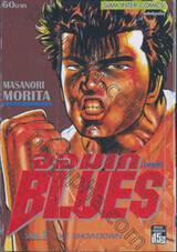 จอมเกบลูส์ BLUES เล่ม 07