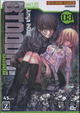 BTOOOM! เกมนรกพันธุ์โหด เล่ม 03