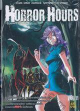 HORROR HOURS ชั่วโมงสยอง Vol.11