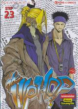 Hip Hop ก๊วนร้ายโยกย้ายสไตล์ฮิปฮอป เล่ม 23