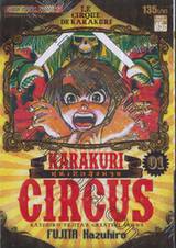 KARAKURI CIRCUS หุุ่นเชิดสังหาร เล่ม 01