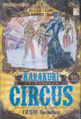 KARAKURI CIRCUS หุ่นเชิดสังหาร เล่ม 10