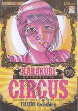KARAKURI CIRCUS หุ่นเชิดสังหาร เล่ม 09
