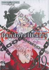 Pandora Hearts - แพนโดร่า ฮาร์ทส์ เล่ม 19