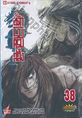 นักรบครบสลึง เล่ม 38