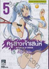 ครูสาวเจ้าเสน่ห์ เล่ม 05