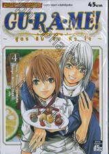 GU·RA·ME! ~ สูตรลับจับหัวใจ~ เล่ม 04