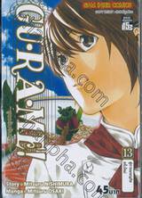 GU·RA·ME! ~ สูตรลับจับหัวใจ~ เล่ม 13 - สู่การผจญภัยครั้งใหม่