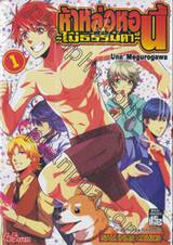 ห้าหล่อหอนี้ ~ไม่ธรรมดา~ เล่ม 01