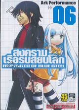 สงครามเรือรบสยบโลก Arpeggio of Blue Steel เล่ม 06