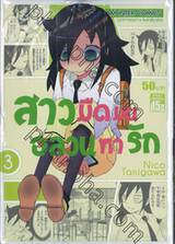 สาวมืดมนอลวนหารัก เล่ม 03