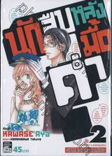 นักสืบหลังมื้อค่ำ เล่ม 02