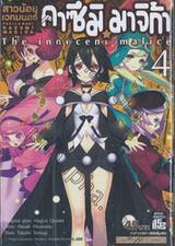 สาวน้อยเวทมนตร์ คาซึมิ มาจิก้า เล่ม 04