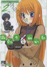 โต๊ะข้างๆนี่ล่ะน่ารัก เล่ม 02