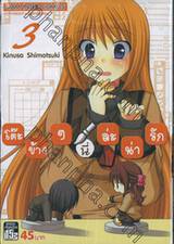 โต๊ะข้างๆนี่ล่ะน่ารัก เล่ม 03