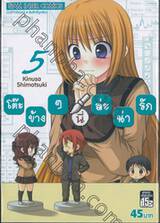 โต๊ะข้างๆนี่ล่ะน่ารัก เล่ม 05