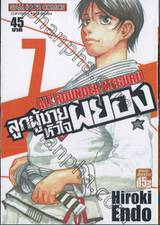 ลูกผู้ชายหัวใจผยอง  ALL ROUNDER MEGURU เล่ม 07