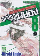 ลูกผู้ชายหัวใจผยอง  ALL ROUNDER MEGURU เล่ม 08