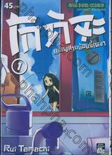 โกคิจะ แมลงสาบน้อยขี้เหงา เล่ม 01