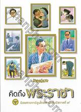 ขายหัวเราะ ฉบับ คิดถึงพระราชา