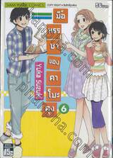 มื้อหรรษาของคาโมะคุง เล่ม 06