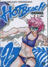 Hot Beach : Duck &amp; Swan ตบแหลก เล่ม 02