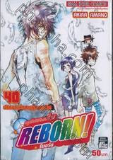 ครูพิเศษจอมป่วน Reborn! รีบอร์น เล่ม 40