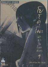 โยรุคุโมะ นักฆ่าในโลกสีเทา เล่ม 01