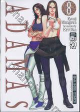 ADAMAS เล่ม 08