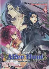 Alice Hunt แดนฝันไร้ปลายทาง เล่ม 04