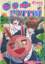 ฉันนี่แหละอาจารย์ เล่ม 13