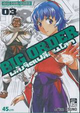 Big Order พลังจิตเปลี่ยนโลก เล่ม 03