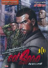 Get Some รึนายจะเอา!! เล่ม 10