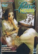 Love Hours เล่ม 07 (จบในตอน)