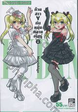 ก๊วนสาว Y กับหนุ่มกลายพันธุ์ Fudanshism เล่ม 02