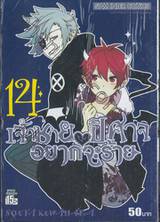 เจ้าชายปีศาจ อยากจะร้าย เล่ม 14