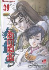 นักรบครบสลึง เล่ม 39