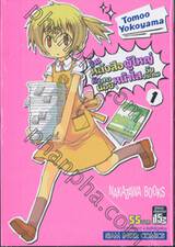 ร้านหนังสือผู้ใหญ่กับสาวน้อยหน้าใสวัยประถม เล่ม 01