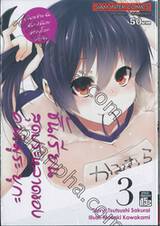 ชั้นเรียนสุดประหลาดของ คามิมูระ ยูกะ เล่ม 03