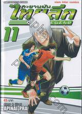 ทะยานฝันไทยลีก NEW LEGEND เล่ม 11