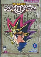 YU-GI-OH! เกมกลคนอัจฉริยะ เล่ม 01 - เกมปริศนาของพระเจ้า