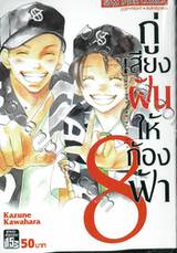 กู่เสียงฝันให้ก้องฟ้า เล่ม 08